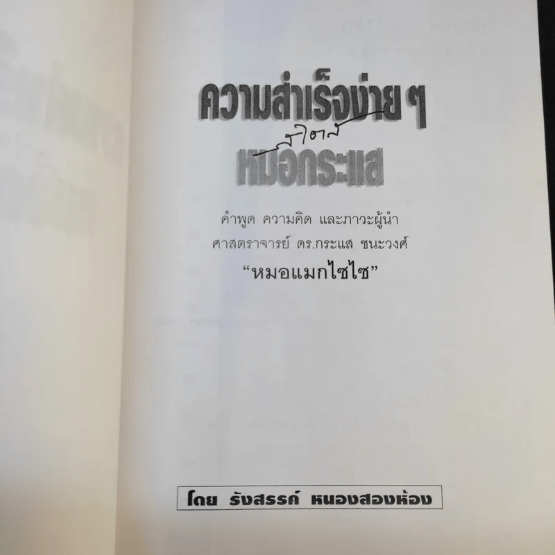 ความสำเร็จง่ายๆสไตล์หมอกระแส หมอแมกไซไซ - รังสรรค์ หนองสองห้อง