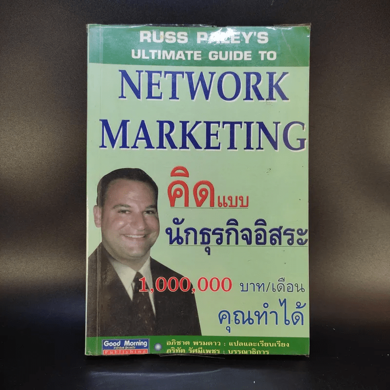 Network Marketing คิดแบบนักธุรกิจอิสระ