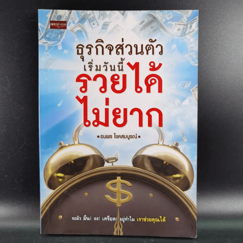 ธุรกิจส่วนตัวเริ่มวันนี้รวยได้ไม่ยาก - ธนพร โชคสมบูรณ์