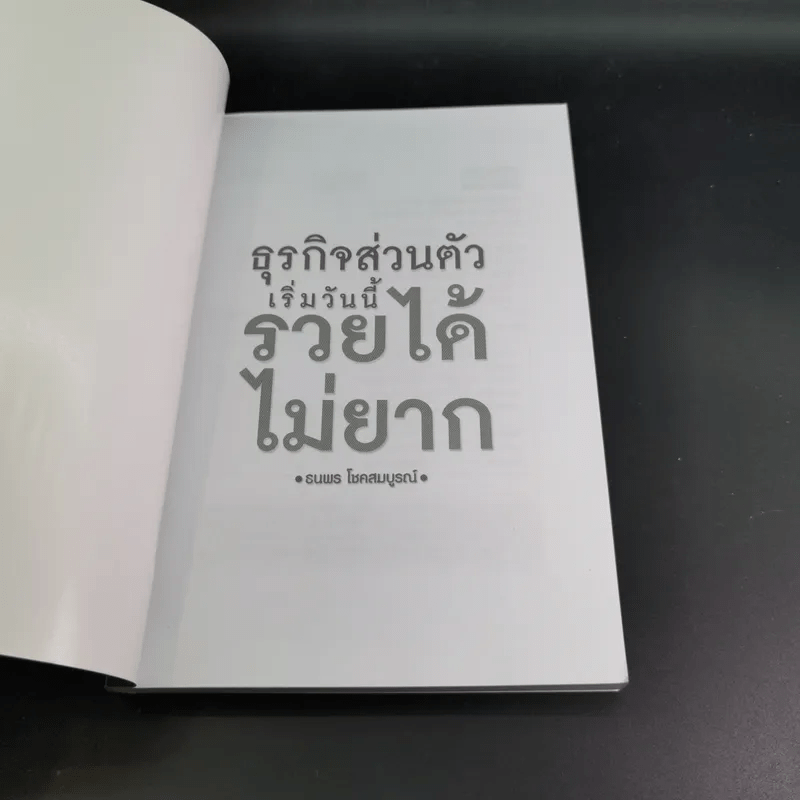 ธุรกิจส่วนตัวเริ่มวันนี้รวยได้ไม่ยาก - ธนพร โชคสมบูรณ์