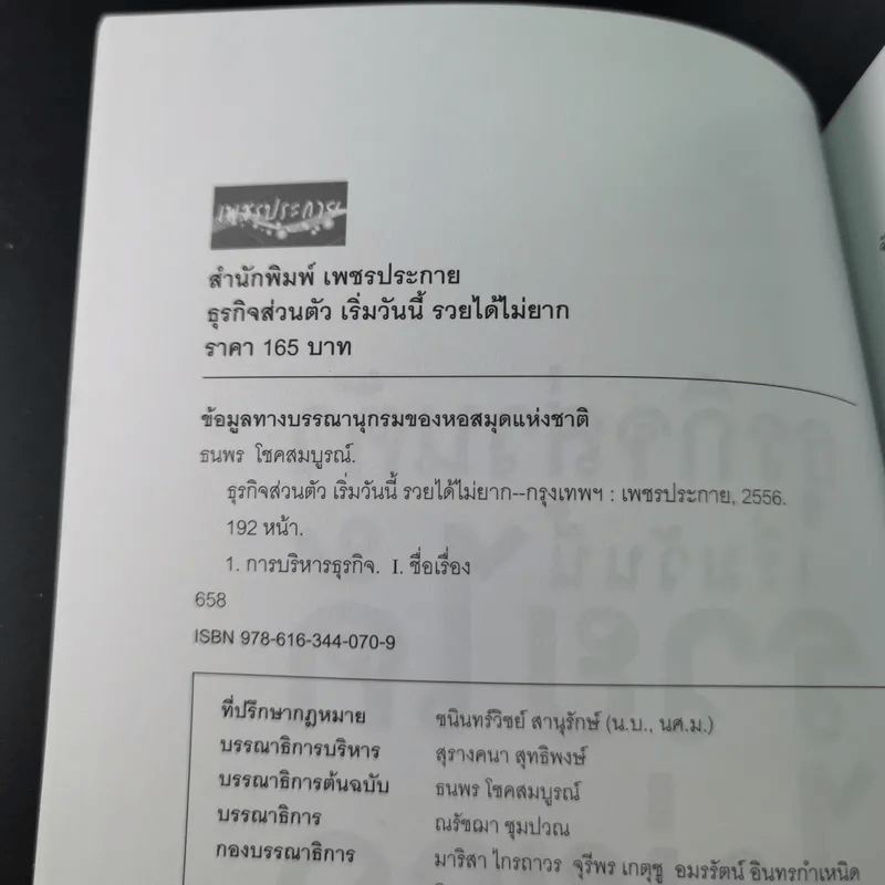 ธุรกิจส่วนตัวเริ่มวันนี้รวยได้ไม่ยาก - ธนพร โชคสมบูรณ์