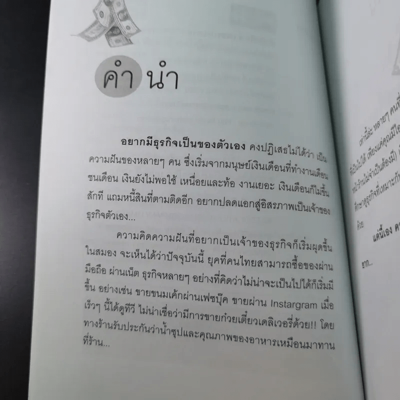 ธุรกิจส่วนตัวเริ่มวันนี้รวยได้ไม่ยาก - ธนพร โชคสมบูรณ์