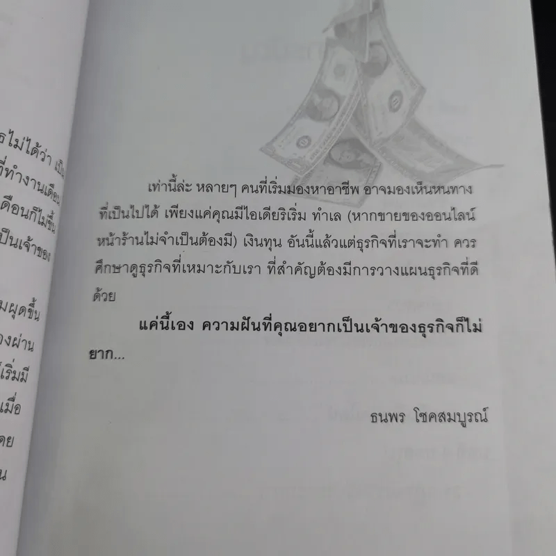 ธุรกิจส่วนตัวเริ่มวันนี้รวยได้ไม่ยาก - ธนพร โชคสมบูรณ์