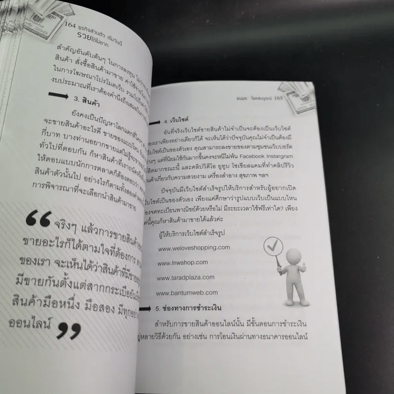 ธุรกิจส่วนตัวเริ่มวันนี้รวยได้ไม่ยาก - ธนพร โชคสมบูรณ์