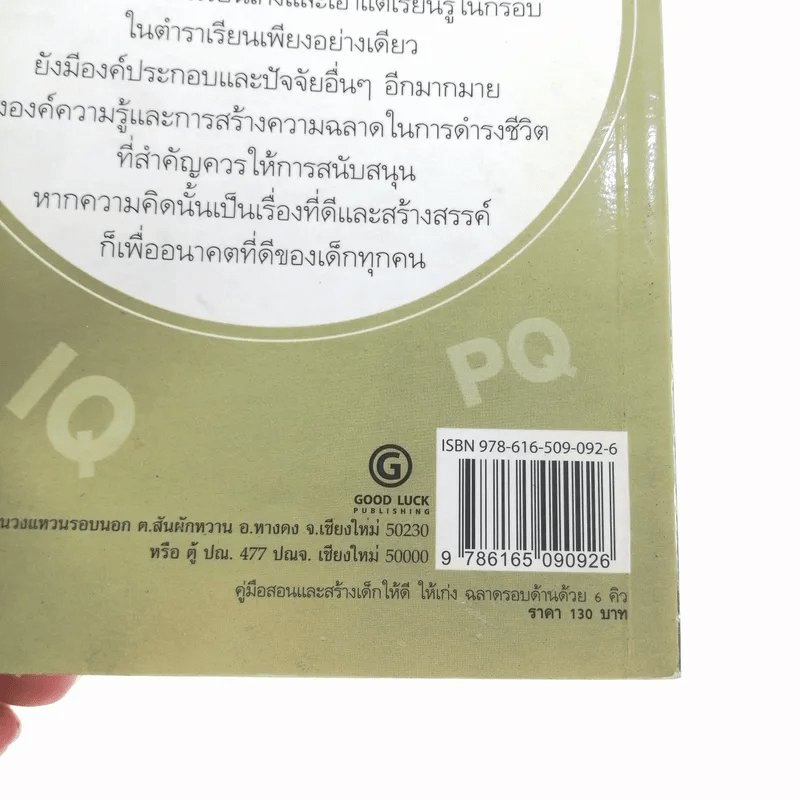 คู่มือสอนและสร้างเด็กให้ดี ให้เก่ง ฉลาดรอบด้านด้วย 6Q - ภานุศร เครือปัญญาดี