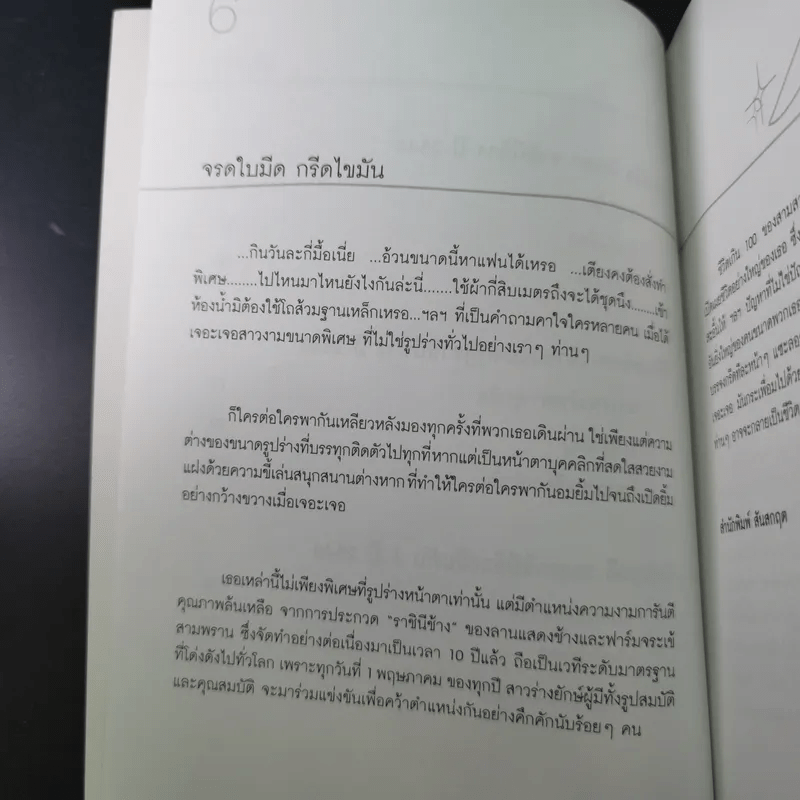 ชีวิตเกิน 100 - เลิศอิสสรี