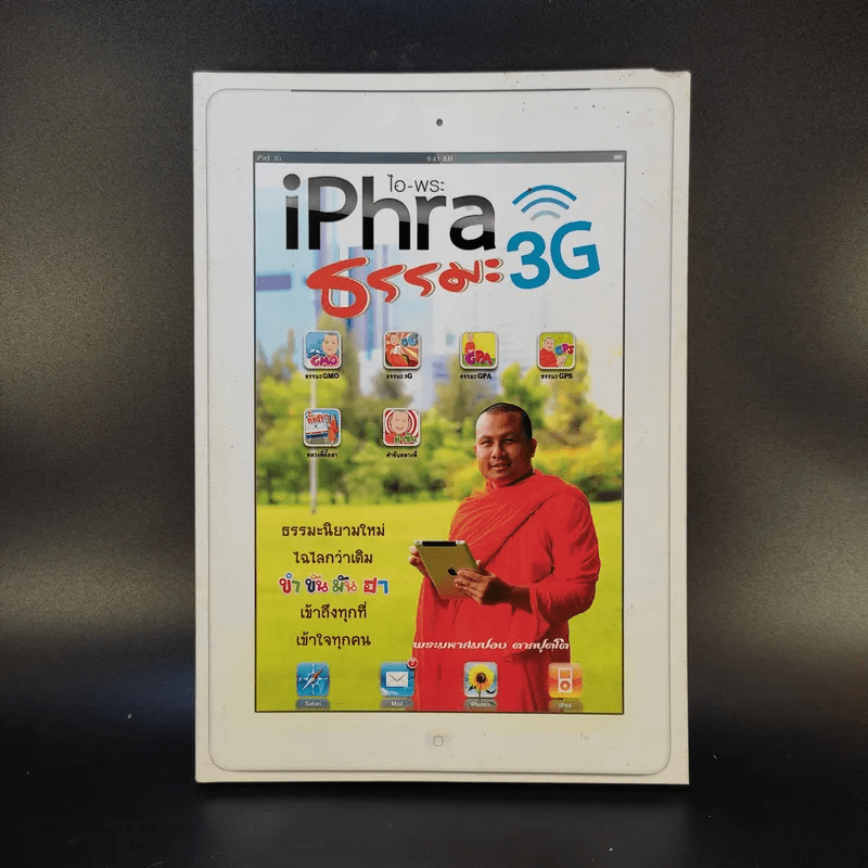iPhra ไอ-พระ ธรรมะ 3G - พระมหาสมปอง ตาลปุตโต