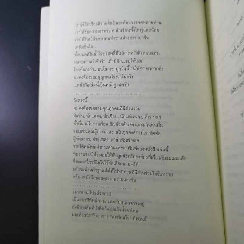 แด่แม่ ผู้หญิงสามัญประจำบ้าน