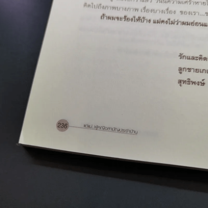 แด่แม่ ผู้หญิงสามัญประจำบ้าน