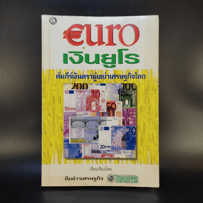 Euro เงินยูโร คัมภีร์เงินตราผู้เขย่าเศรษฐกิจโลก