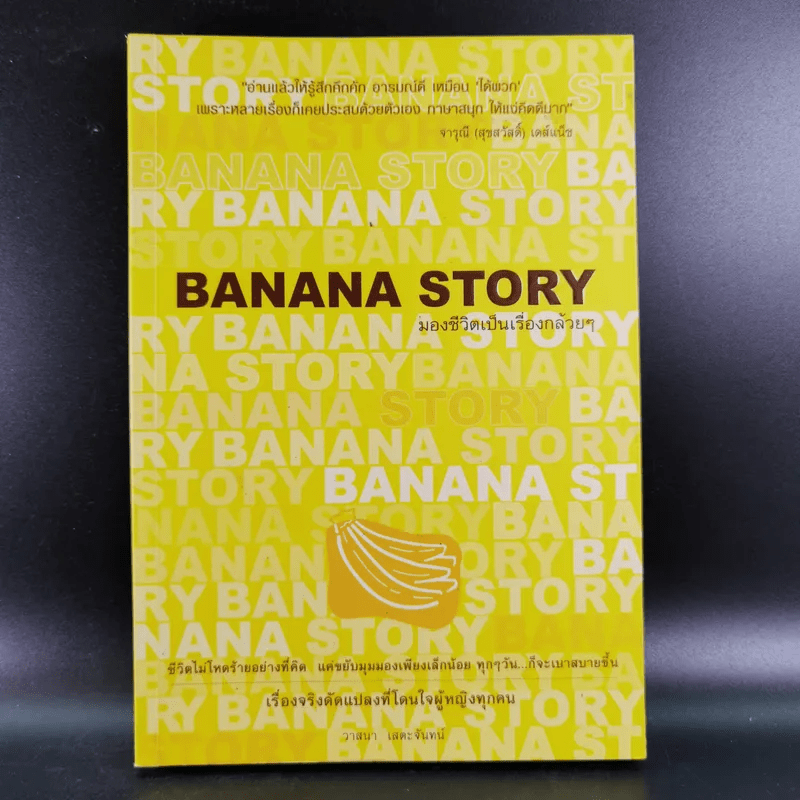 Banana Story มองชีวิตเป็นเรื่องกล้วยๆ - วาสนา เสตะจันทน์