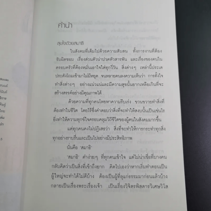 สมาธิแม่เอ๊ย - ถือศีล ดิฐวัฒน์โยธิน