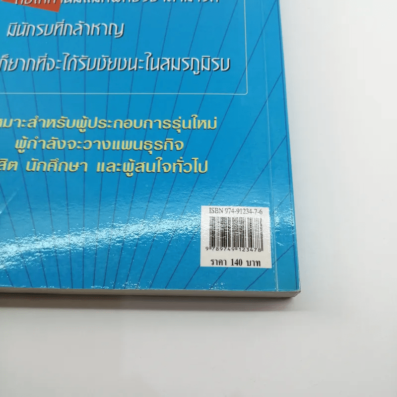 แผนธุรกิจที่ประสบความสำเร็จ - สาโรจน์ โอพิทักษ์ชีวิน