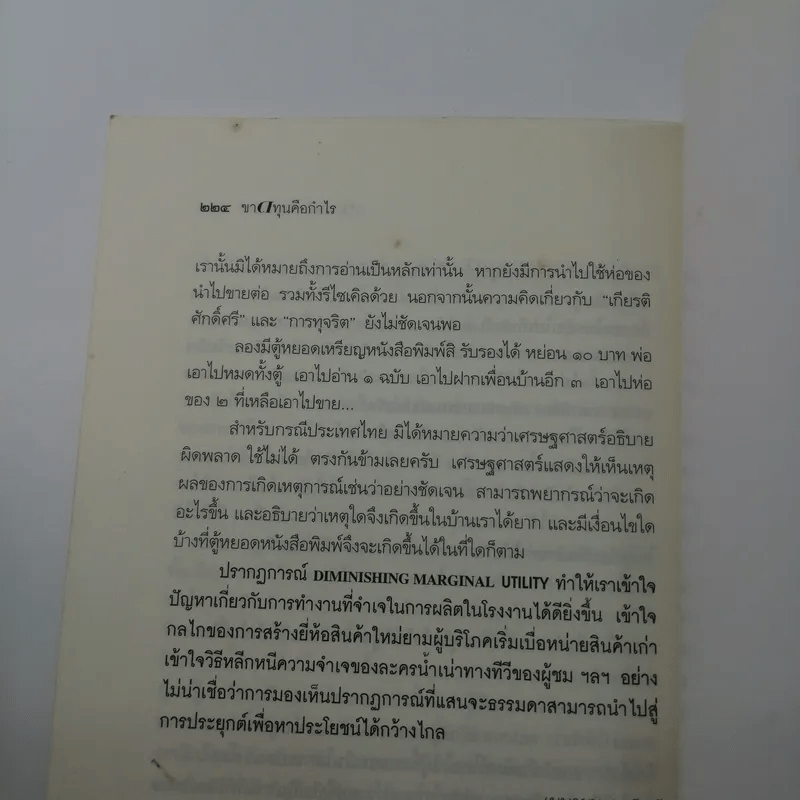 ขาดทุนคือกำไร โลกนี้ไม่มีอะไรฟรี ภาค 4 - วราภรณ์ สามโกเศศ