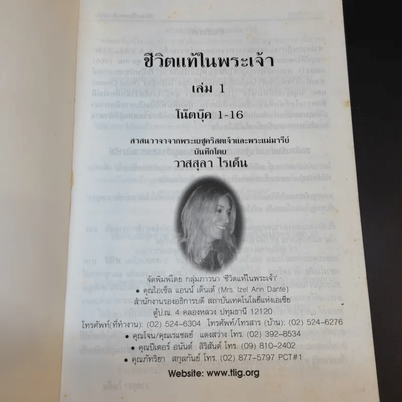 ชีวิตแท้ในพระเจ้า เล่ม 1 - วาสสุลา ไรเด็น