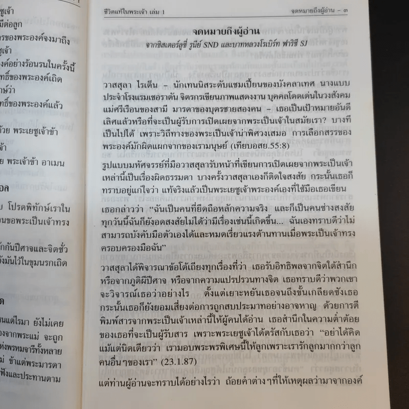 ชีวิตแท้ในพระเจ้า เล่ม 1 - วาสสุลา ไรเด็น