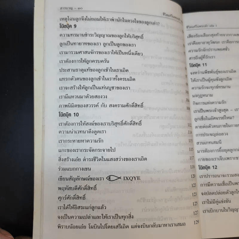 ชีวิตแท้ในพระเจ้า เล่ม 1 - วาสสุลา ไรเด็น