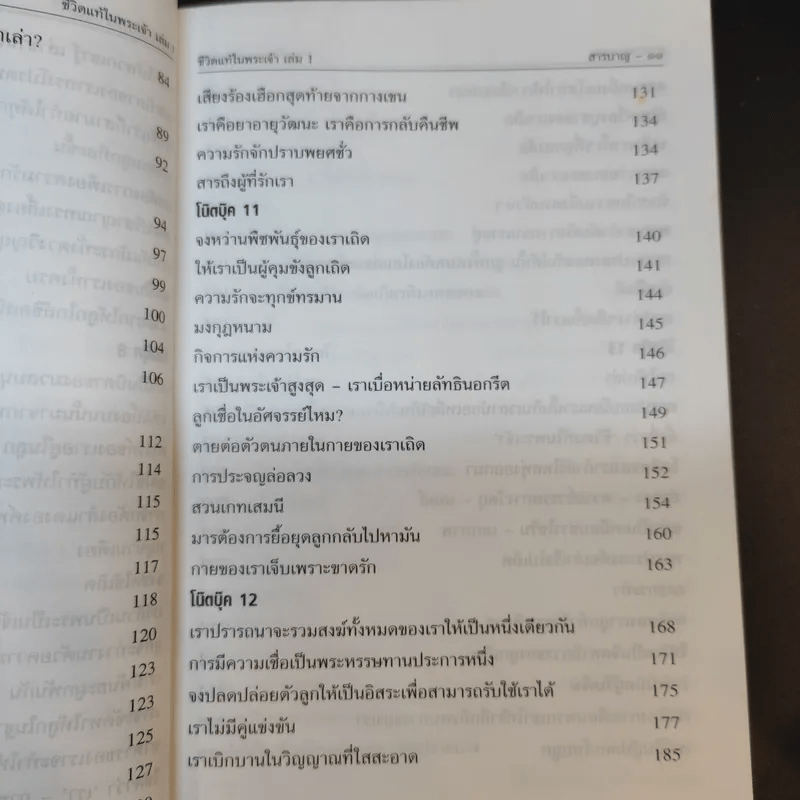 ชีวิตแท้ในพระเจ้า เล่ม 1 - วาสสุลา ไรเด็น