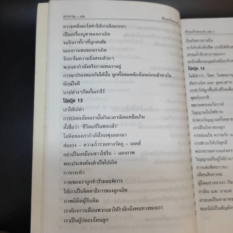 ชีวิตแท้ในพระเจ้า เล่ม 1 - วาสสุลา ไรเด็น