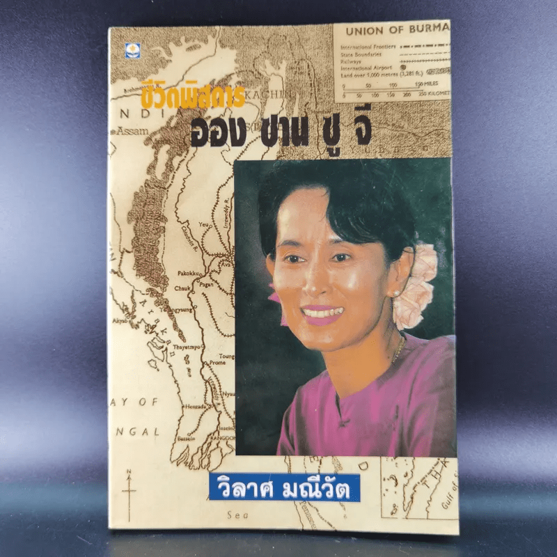 ชีวิตพิสดารออง ซาน ซู จี - วิลาศ มณีวัต