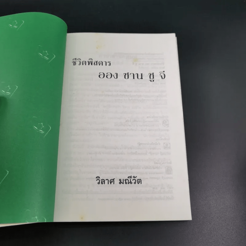 ชีวิตพิสดารออง ซาน ซู จี - วิลาศ มณีวัต