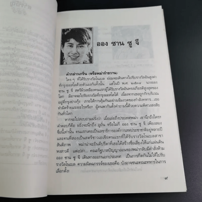 ชีวิตพิสดารออง ซาน ซู จี - วิลาศ มณีวัต