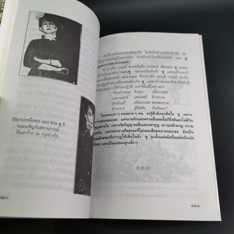 ชีวิตพิสดารออง ซาน ซู จี - วิลาศ มณีวัต