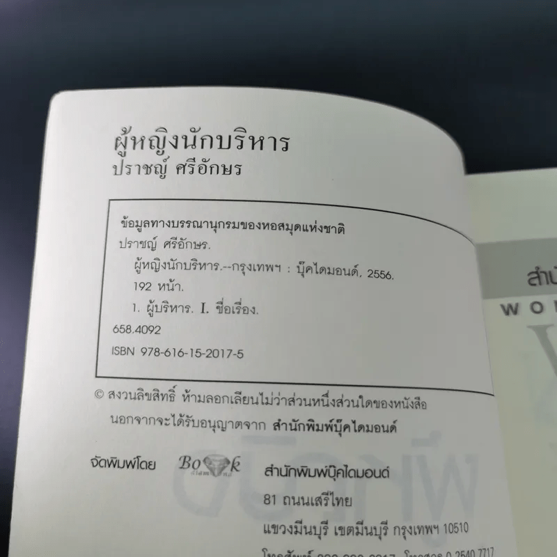 ผู้หญิงนักบริหาร - ปราชญ์ ศรีอักษร