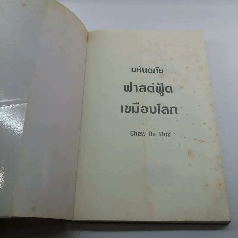 มหันตภัยฟาสต์ฟู้ดเขมือบโลก - Eric Schlosser & Charles Wilson