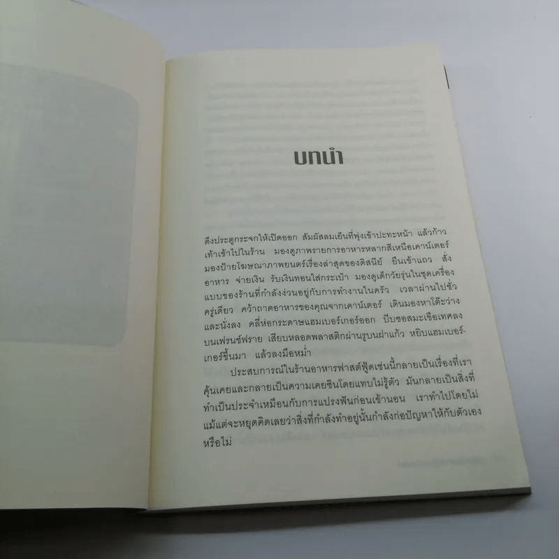 มหันตภัยฟาสต์ฟู้ดเขมือบโลก - Eric Schlosser & Charles Wilson