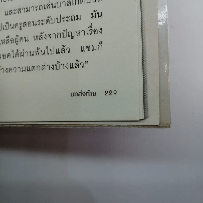 มหันตภัยฟาสต์ฟู้ดเขมือบโลก - Eric Schlosser & Charles Wilson