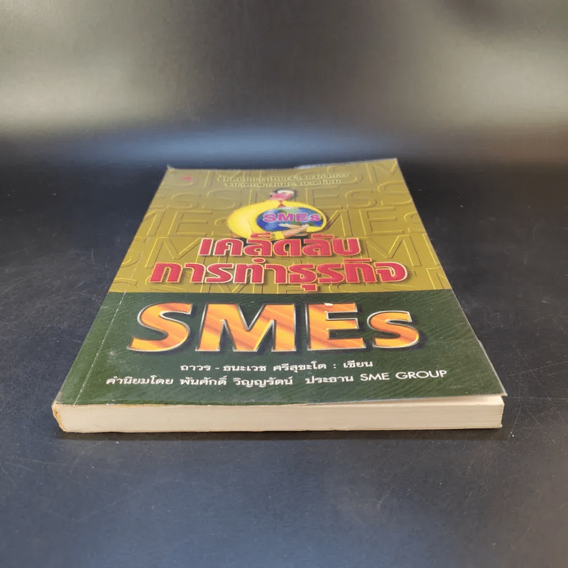 เคล็ดลับการทำธุรกิจ SMEs - ถาวร-ธนะเวช ศรีสุขะโต