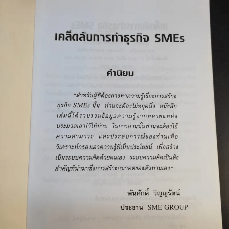 เคล็ดลับการทำธุรกิจ SMEs - ถาวร-ธนะเวช ศรีสุขะโต