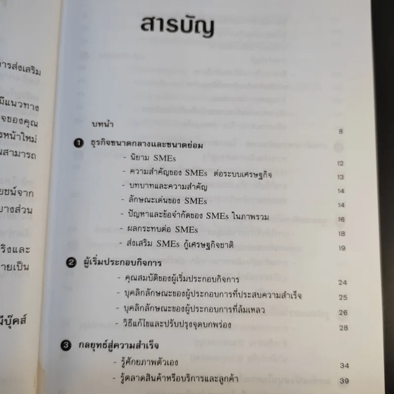 เคล็ดลับการทำธุรกิจ SMEs - ถาวร-ธนะเวช ศรีสุขะโต