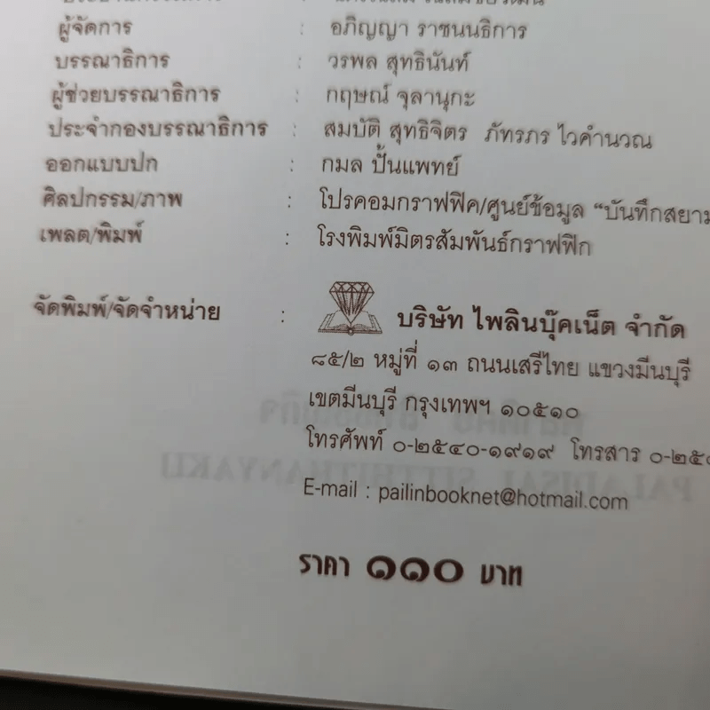 จุฬาลงกรณ์ พระเจ้ากรุงสยามแห่งโลก - พลาดิศัย สิทธิธัญกิจ