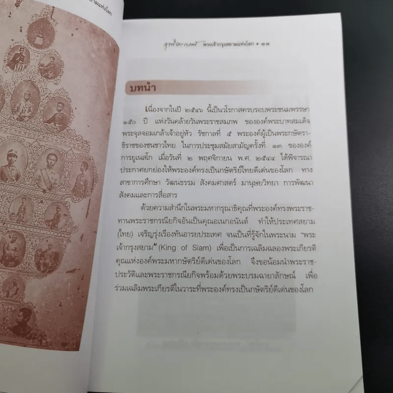 จุฬาลงกรณ์ พระเจ้ากรุงสยามแห่งโลก - พลาดิศัย สิทธิธัญกิจ