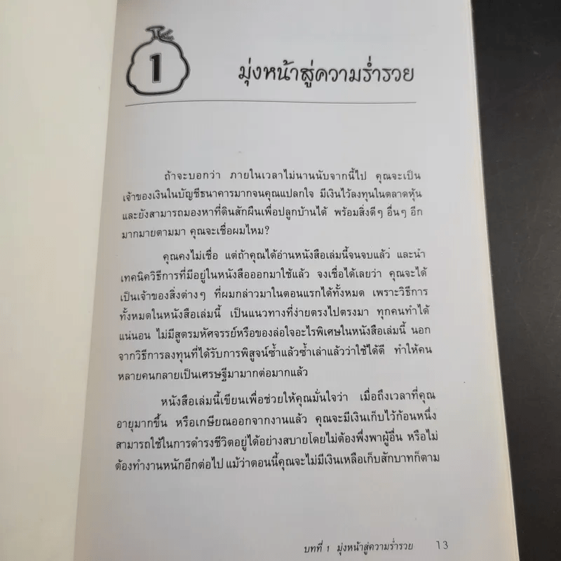 ต้องอย่างนี้จึงจะรวย - สงกรานต์ จิตสุทธิภากร