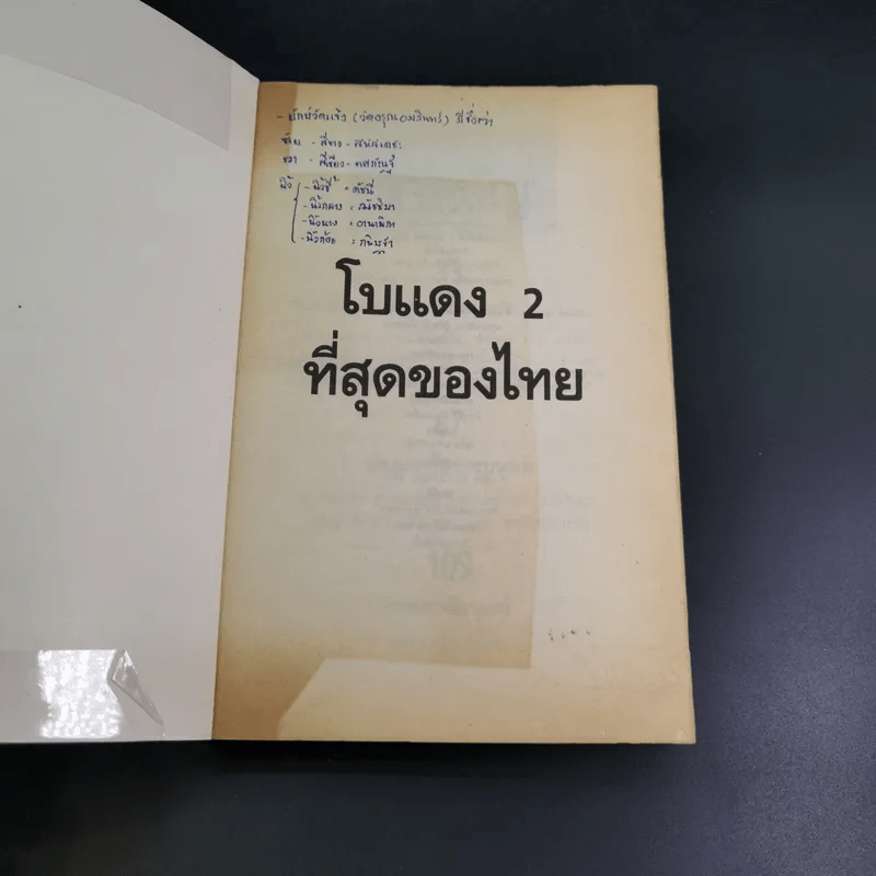 ที่สุดของเมืองไทย เล่ม 2 - โบแดง