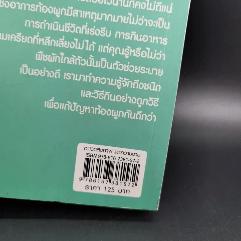 ท้องผูกหายแน่ - ศ.นพ.วิโรจน์ ไววานิชกิจ