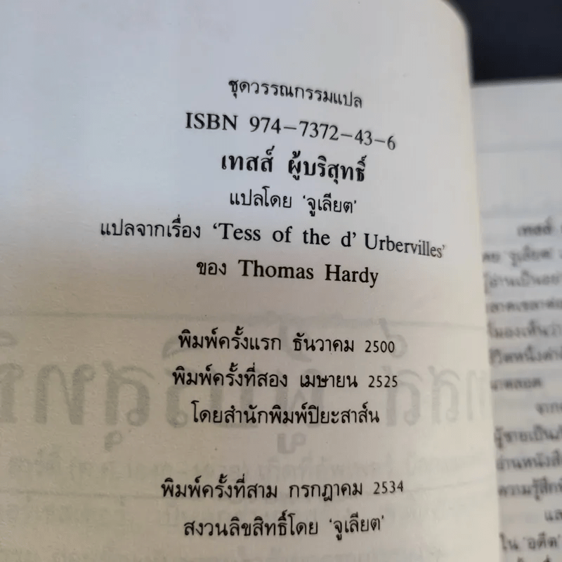 เทสส์ ผู้บริสุทธิ์ - โทมัส ฮาร์ดี้ จูเลียต แปล