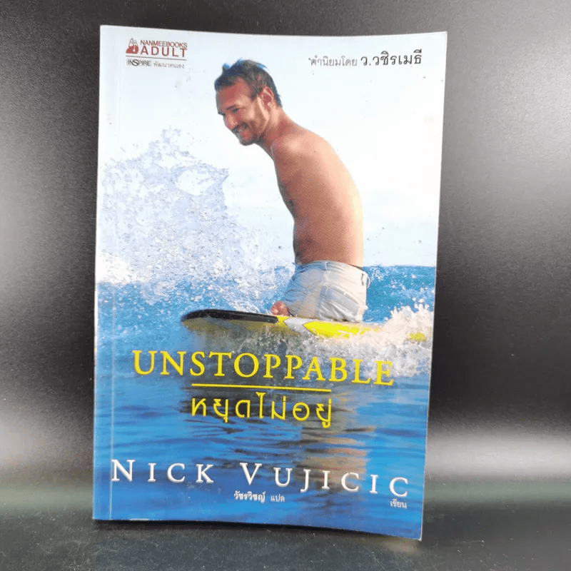 Unstoppable หยุดไม่อยู่ - Nick Vujicic