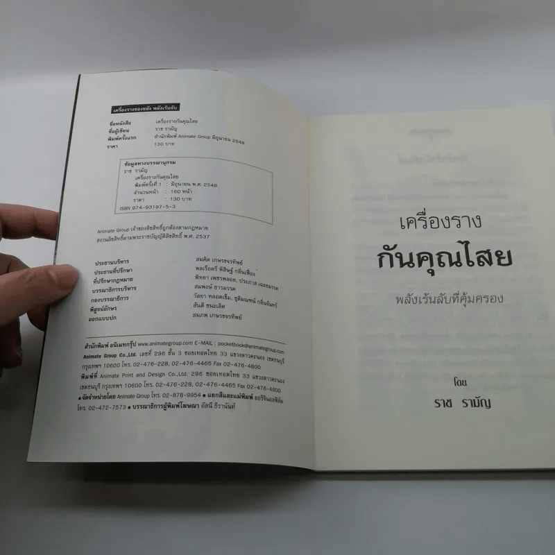 เครื่องรางกันคุณไสย - ราช รามัญ