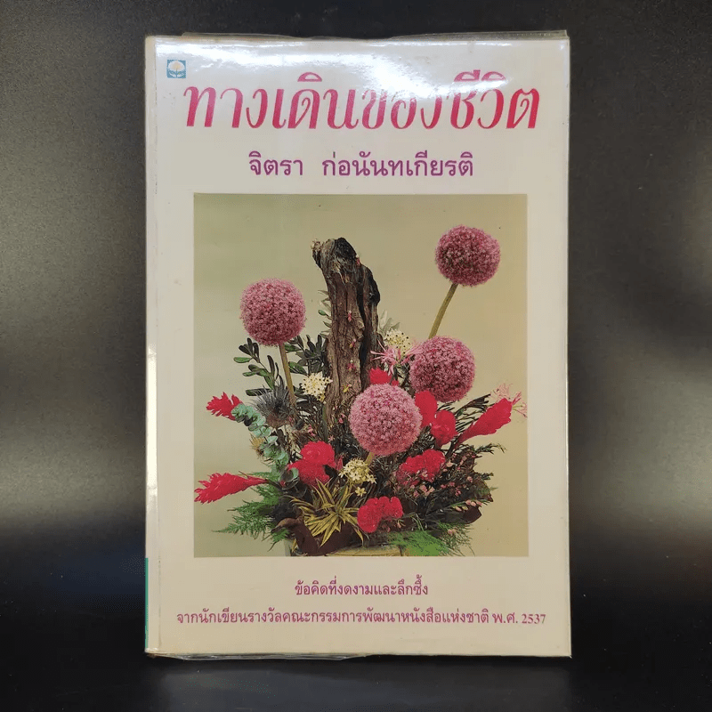 ทางเดินของชีวิต - จิตรา ก่อนันทเกียรติ