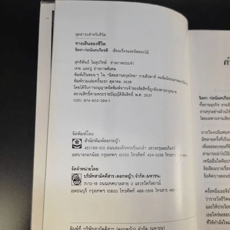 ทางเดินของชีวิต - จิตรา ก่อนันทเกียรติ