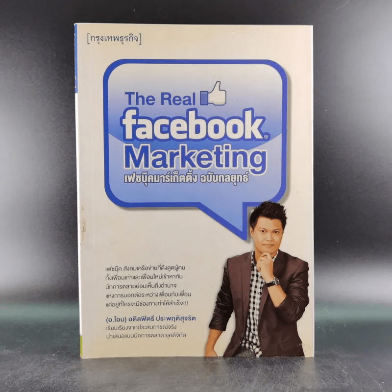 The Real Facebook Marketing เฟสบุ๊คมาร์เก๊ตติ๊ง ฉบับกลยุทธ์ - อ.โอม