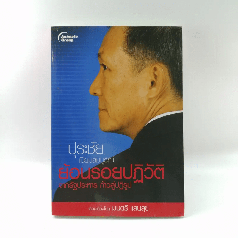 ปุระชัย เปี่ยมสมบูรณ์ ย้อนรอยปฏิวัติจากรัฐประหาร ก้าวสู่ปฏิรูป - มนตรี แสนสุข