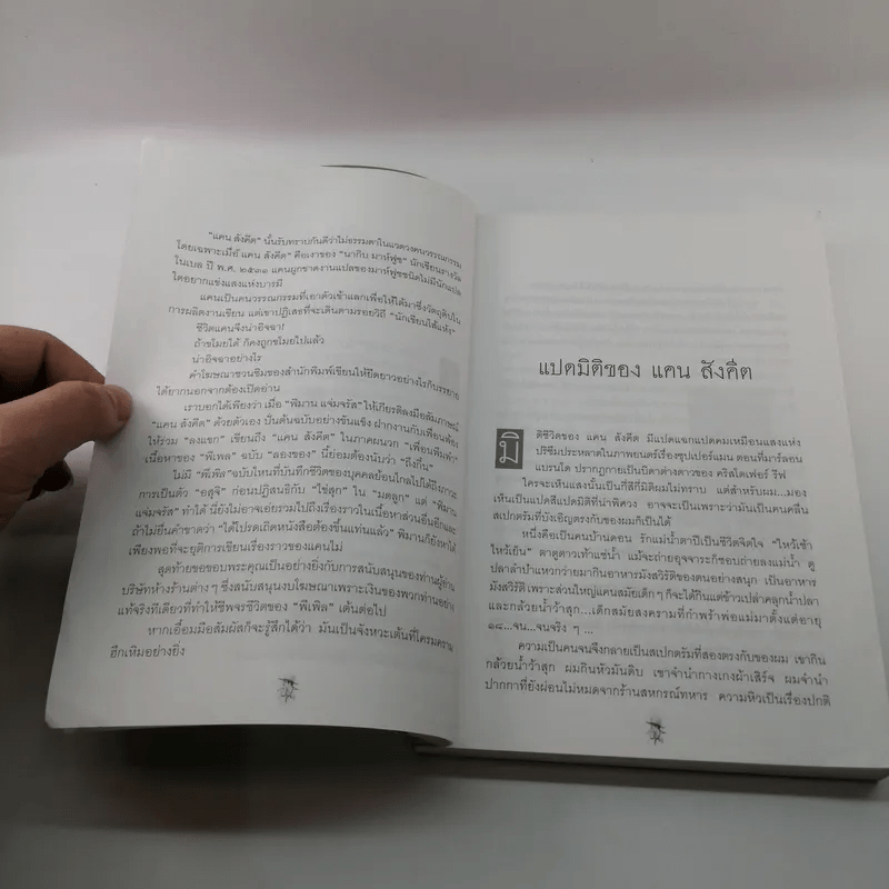 แคน สังคีต แปดมิติแห่งชีวิตและความพ่ายแพ้ - พิมาน แจ่มจรัส