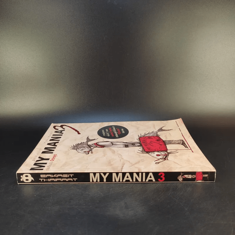 My Mania 3 รวมเรื่องสั้นจิตหลุด - เอกสิทธิ์ ไทยรัตน์