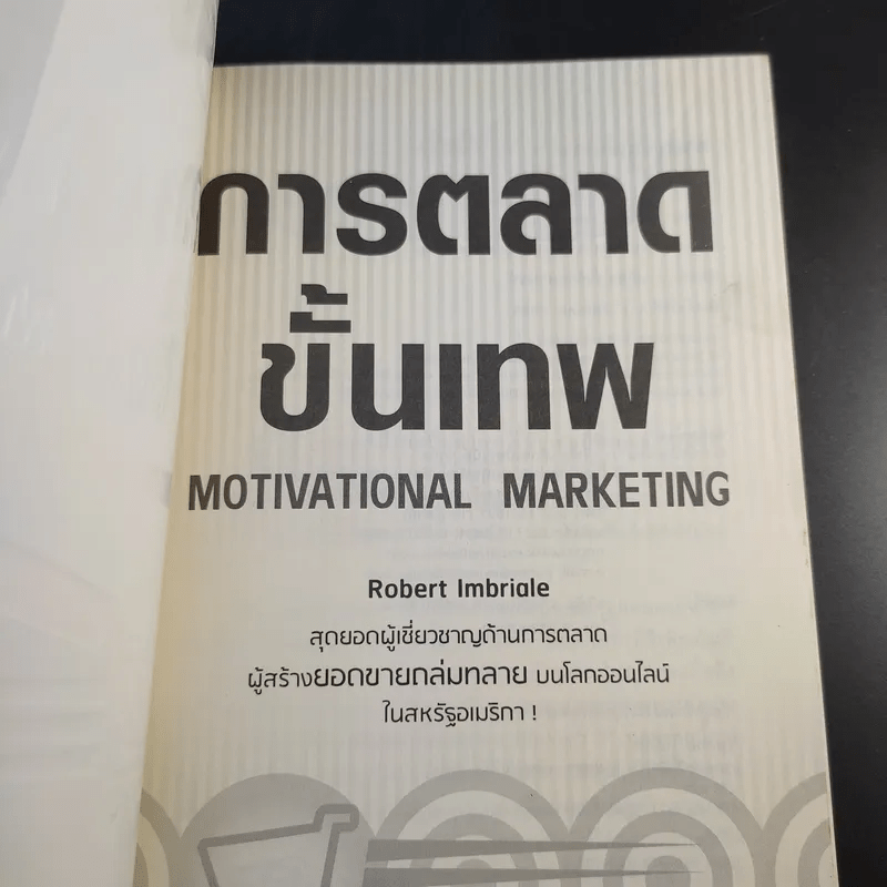 การตลาดขั้นเทพ Motivational Marketing - Robert Imbriale