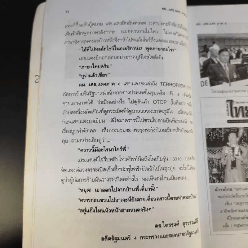 คมเสธแดง ภาค 6 ตอน เมื่อไทยเป็นพันธมิตรนอกนาโต้จึงถูกตอบโต้ด้วยก่อการร้าย - ยะ ยี่เอ๋ง